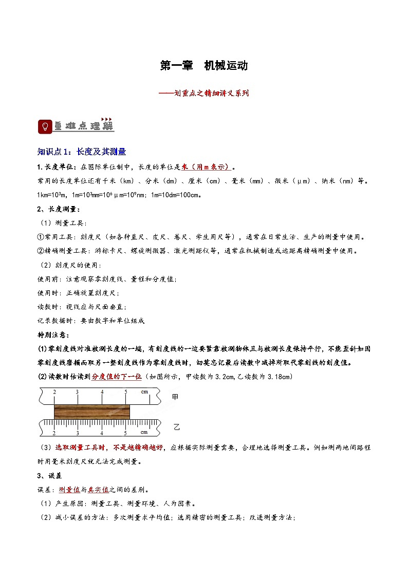2026届中考物理一轮复习精讲精练专题1 机械运动（原卷版）第1页