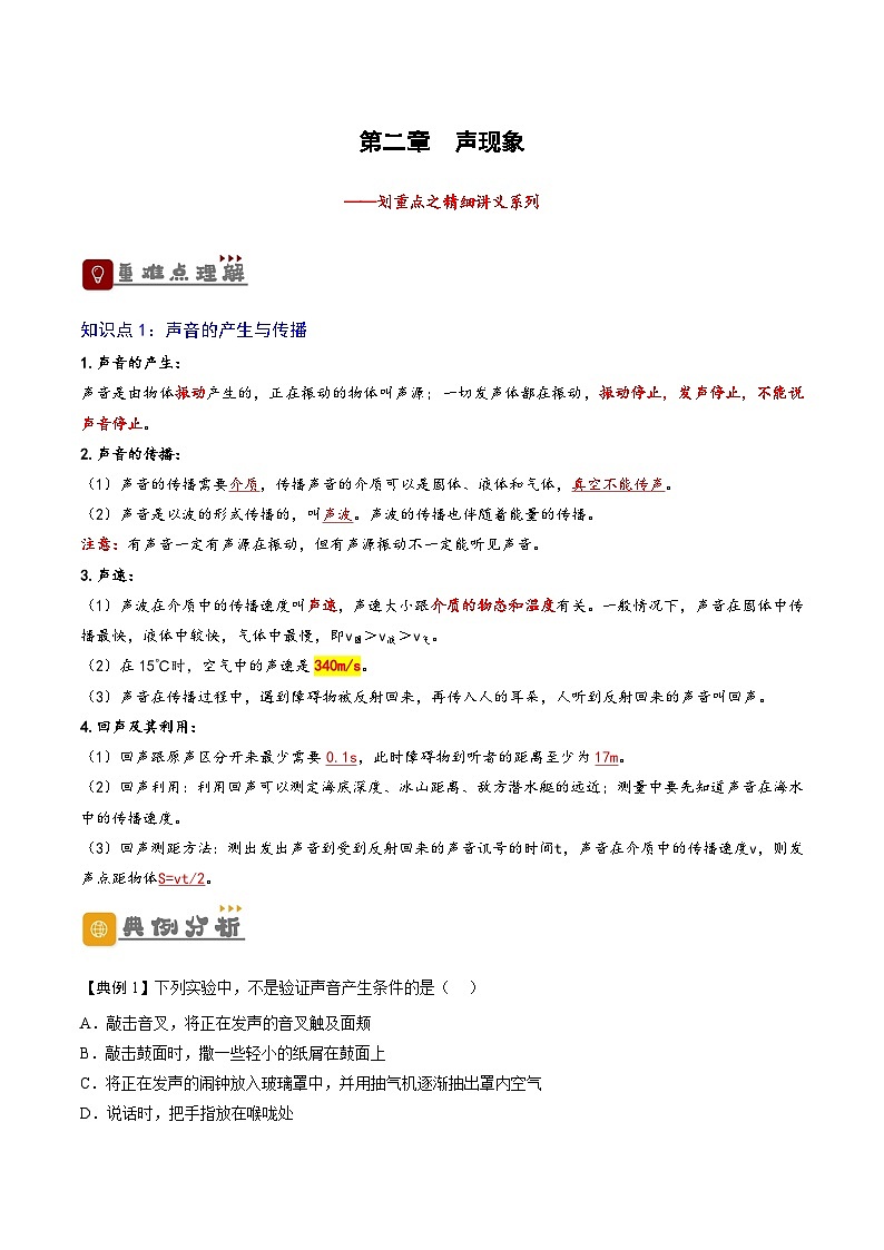 2026届中考物理一轮复习精讲精练专题2  声现象（解析版）第1页