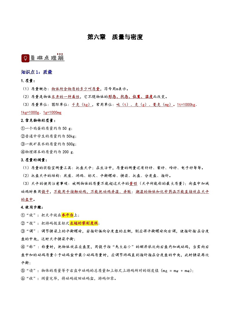 2026届中考物理一轮复习精讲精练专题6  质量与密度（解析版）第1页