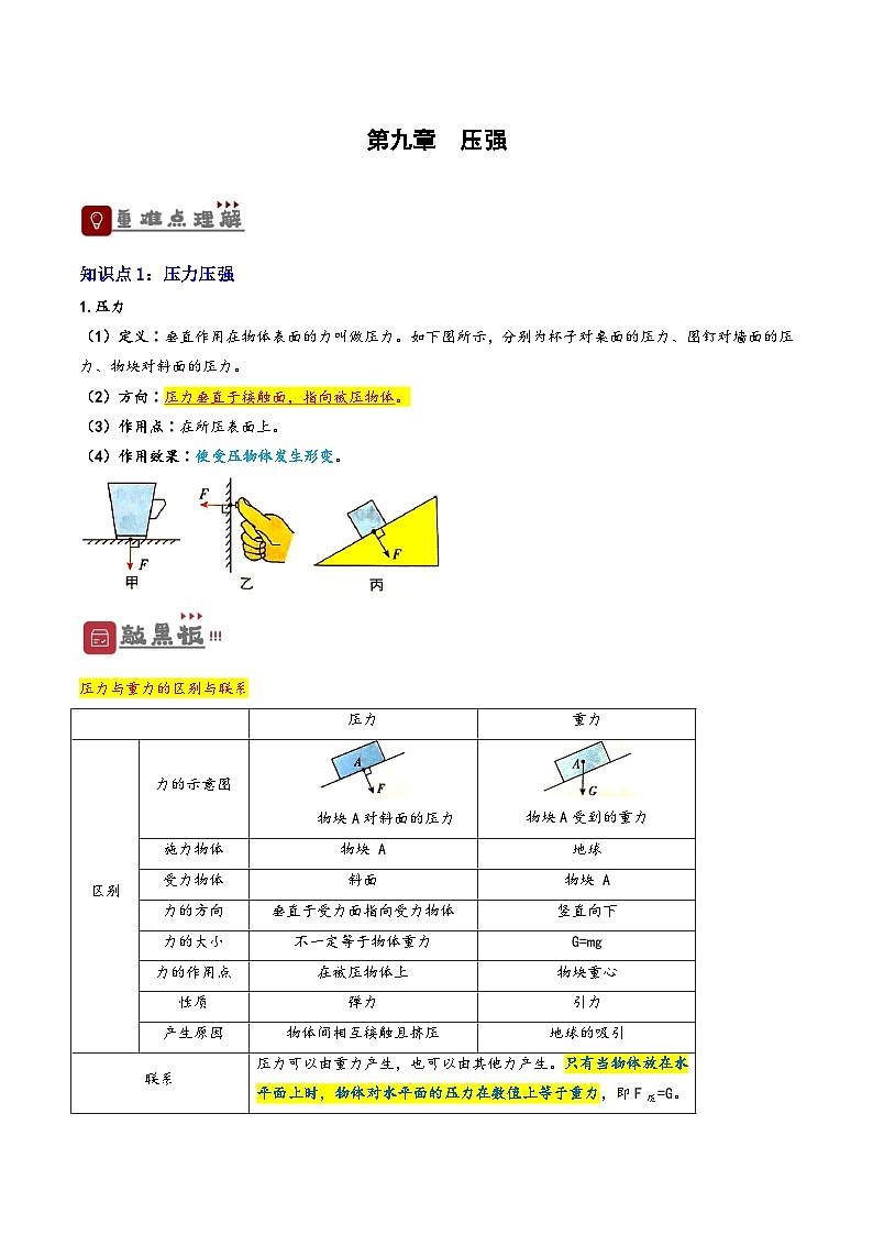 2026届中考物理一轮复习精讲精练专题09 压强（原卷版）第1页