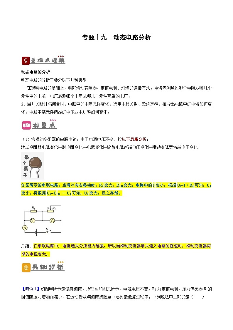 2026届中考物理一轮复习精讲精练专题19 动态电路分析（解析版）第1页