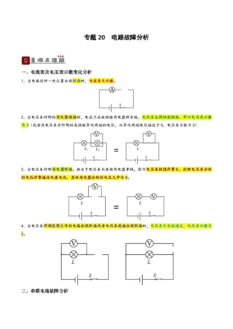 2026届中考物理一轮复习精讲精练专题20 电路故障分析（原卷版）第1页