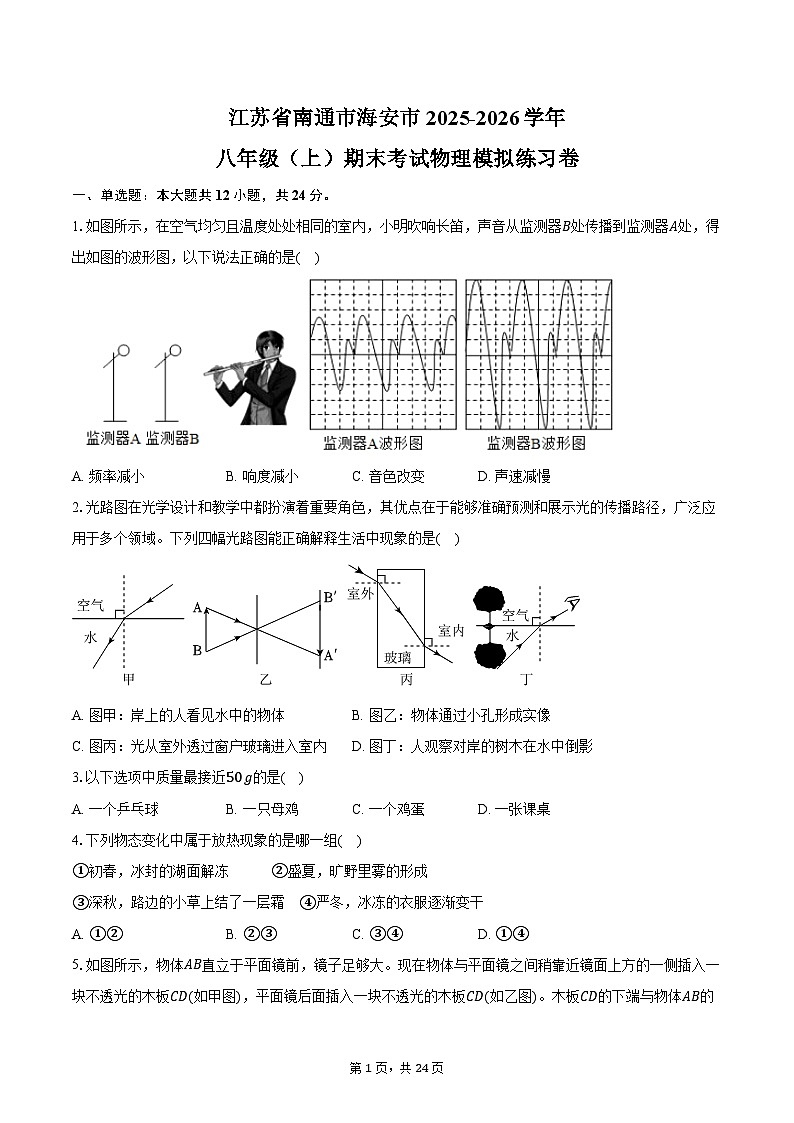 江苏省南通市海安市2025-2026学年八年级（上）期末考试物理模拟练习卷（有答案和解析）第1页