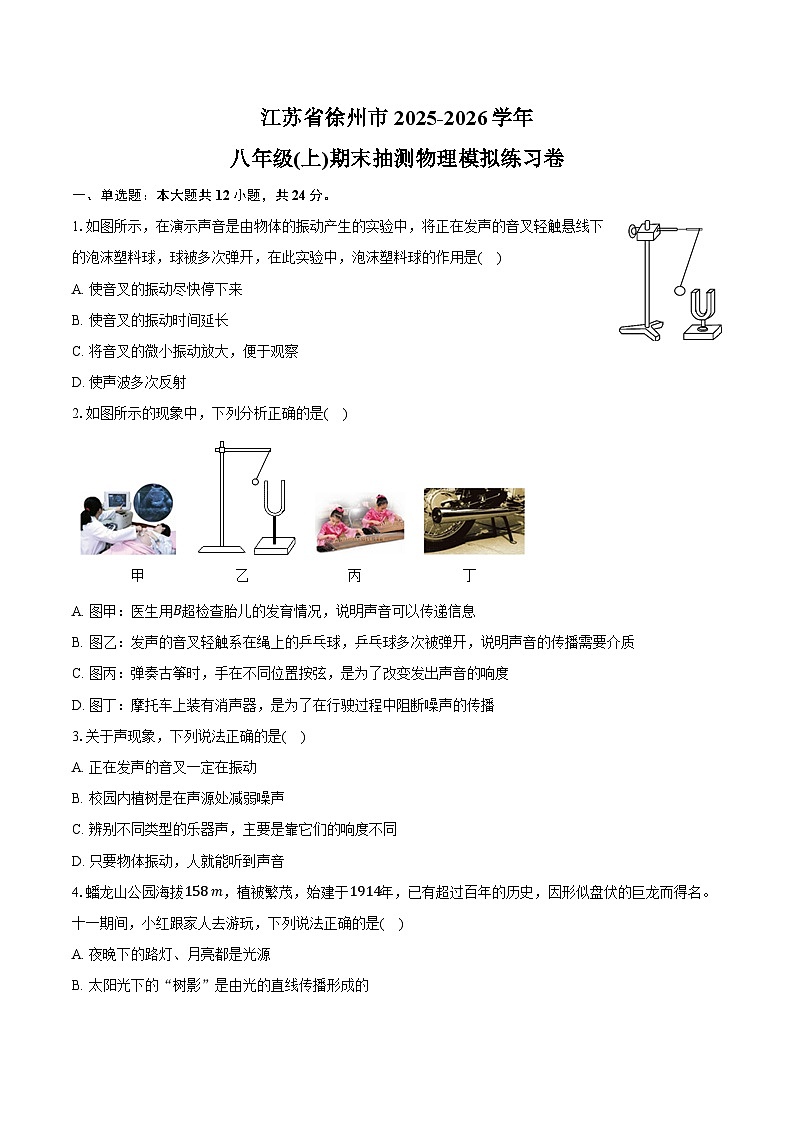 江苏省徐州市2025-2026学年八年级(上)期末抽测物理模拟练习卷（有答案和解析）第1页