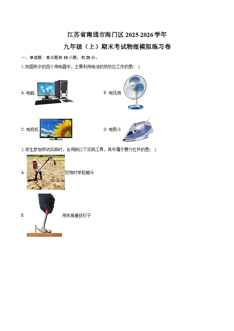 江苏省南通市海门区2025-2026学年九年级（上）期末考试物理模拟练习卷（有答案和解析）第1页