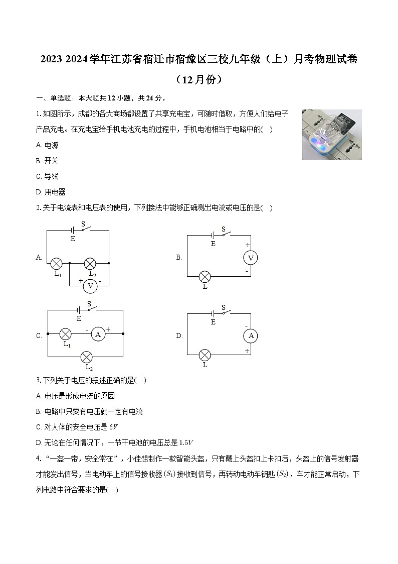 江苏省宿迁市宿豫区三校2023-2024学年九年级上学期月考物理试卷（12月份）+第1页