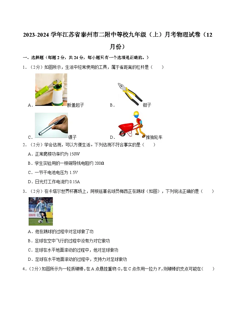 江苏省泰州市二附中等校2023-2024学年九年级上学期（12月份）月考物理试卷第1页