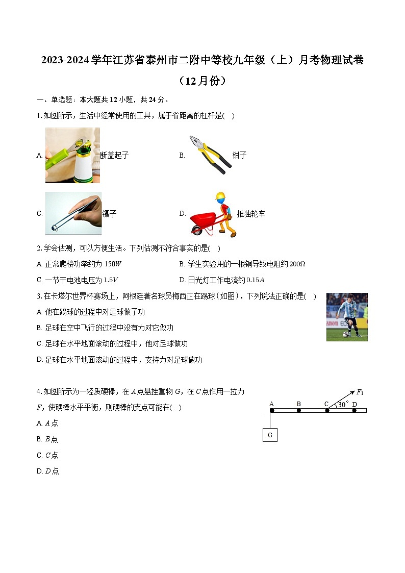 江苏省泰州市二附中等校2023-2024学年九年级上学期月考物理试卷（12月份）+第1页