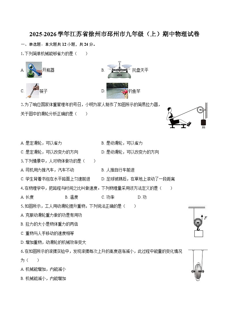 2025-2026学年江苏省徐州市邳州市九年级（上）期中物理试卷-自定义类型第1页