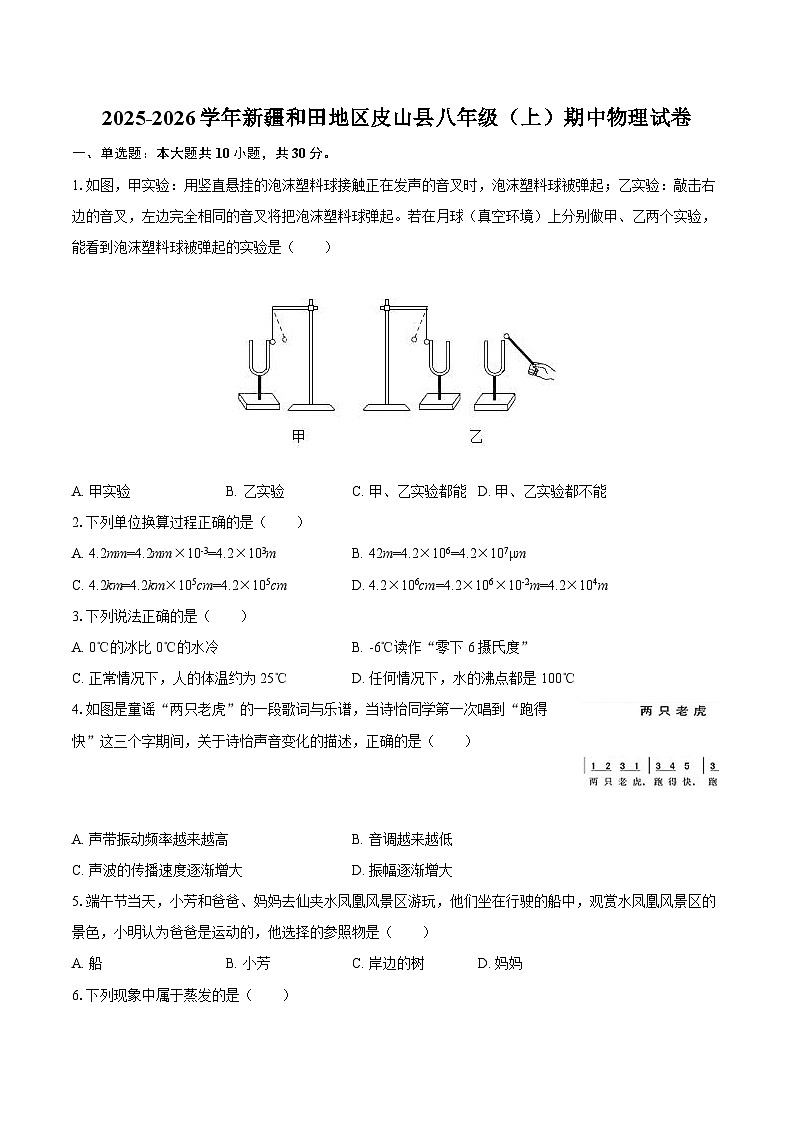 2025-2026学年新疆和田地区皮山县八年级（上）期中物理试卷-自定义类型第1页