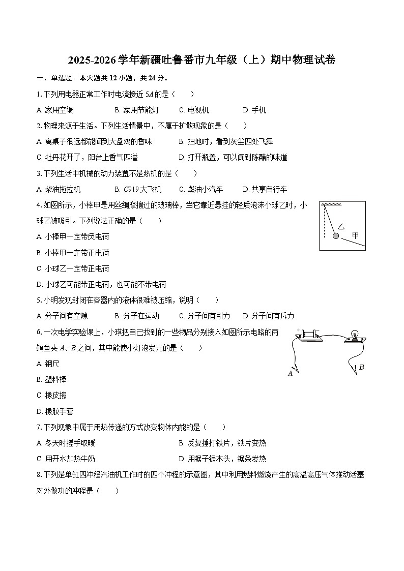 2025-2026学年新疆吐鲁番市九年级（上）期中物理试卷-自定义类型第1页