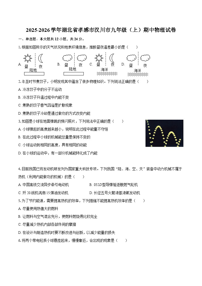 2025-2026学年湖北省孝感市汉川市九年级（上）期中物理试卷-自定义类型第1页