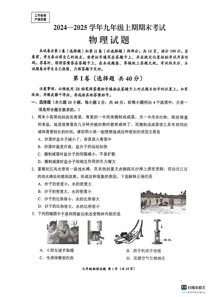 四川省自贡市2024-2025学年九年级上学期期末物理试卷第1页
