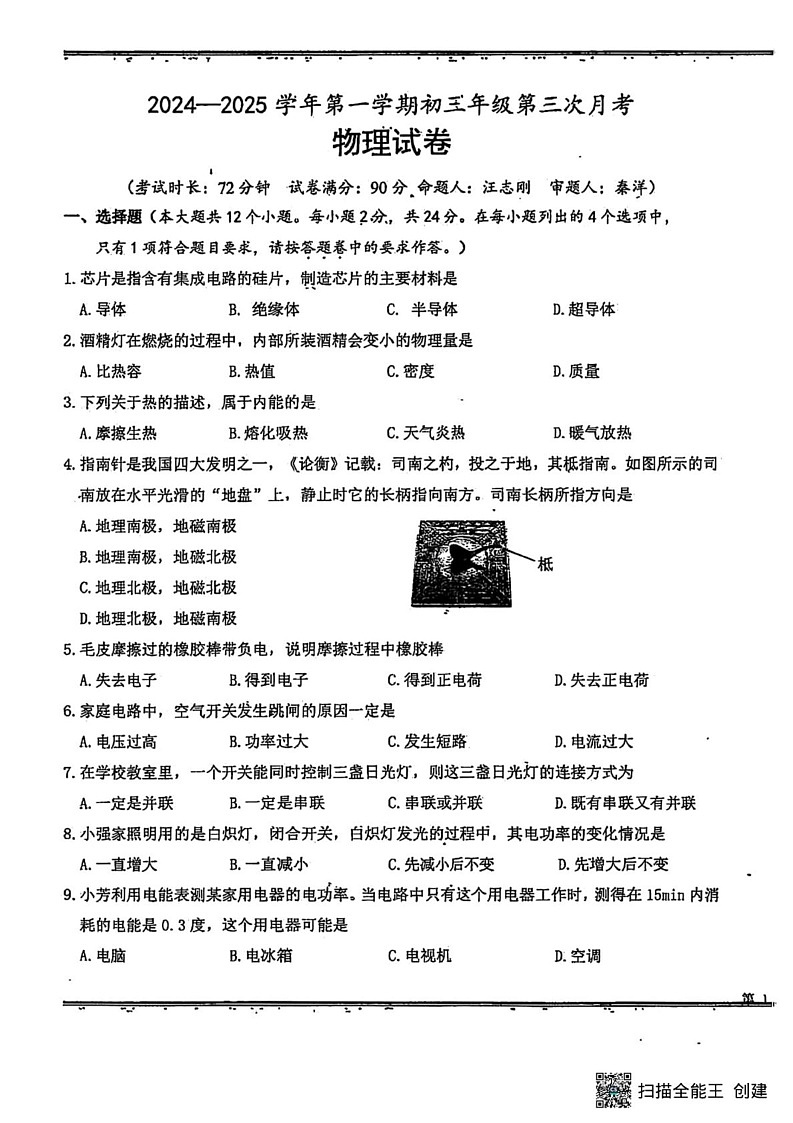 新疆乌鲁木齐市第八中学2024-2025学年九年级上学期期末考试物理第1页