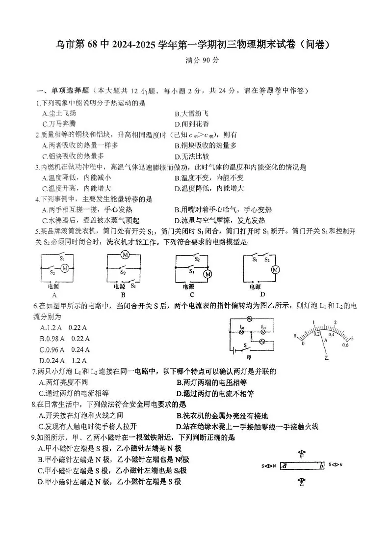 新疆乌鲁木齐市第六十八中学2024-2025学年上学期末考试九年级物理试卷第1页