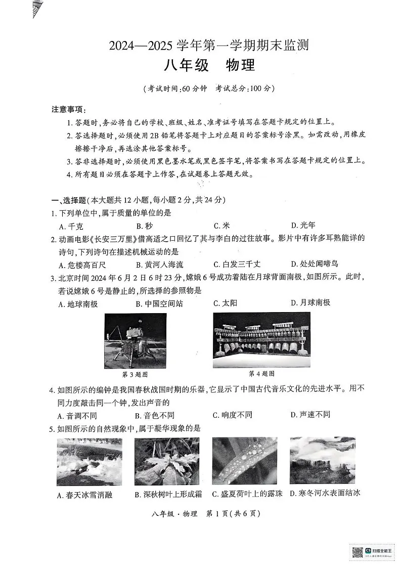 新疆维吾尔自治区巴音郭楞蒙古自治州2024-2025学年八年级上学期1月期末物理试题第1页