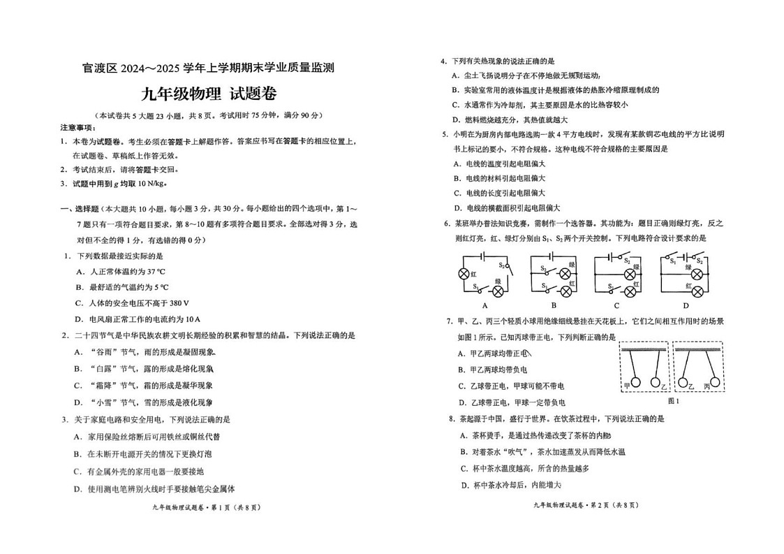 云南省昆明市官渡区2024-2025学年上学期期末学业质量监测九年级物理试卷第1页