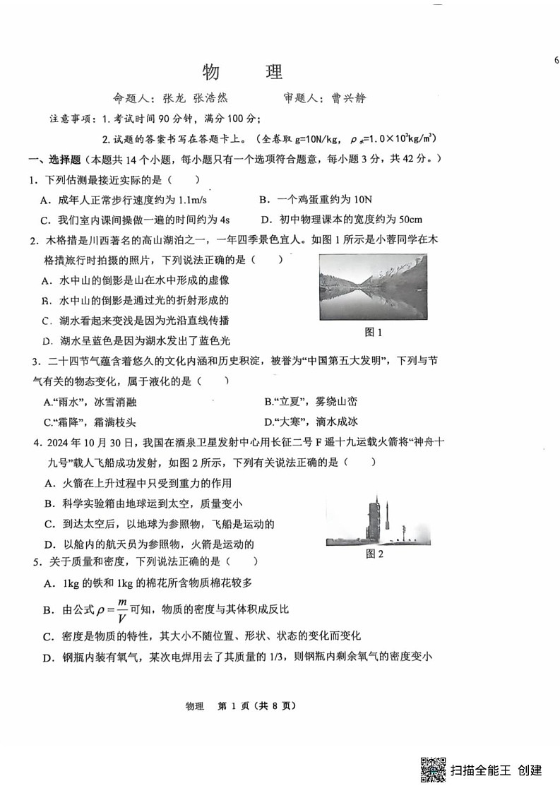 重庆市江北区重庆市鲁能巴蜀中学校2024-2025学年八年级上学期1月期末物理试题第1页