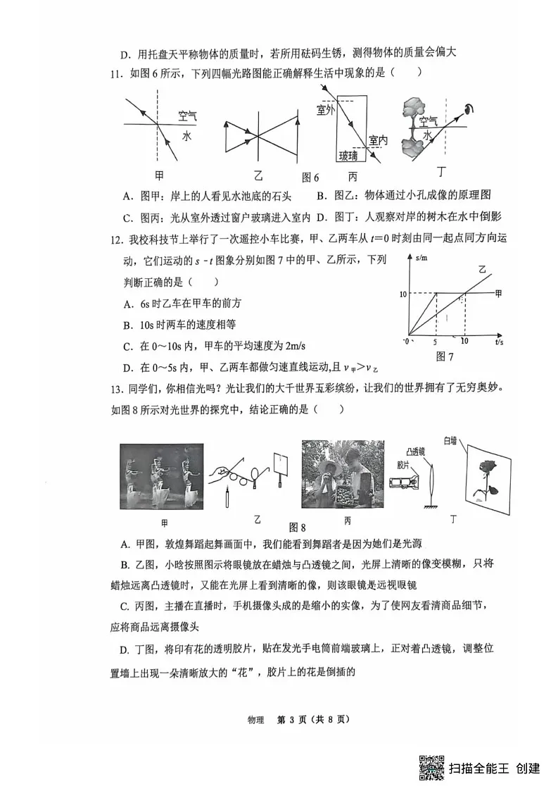 重庆市江北区重庆市鲁能巴蜀中学校2024-2025学年八年级上学期1月期末物理试题第3页