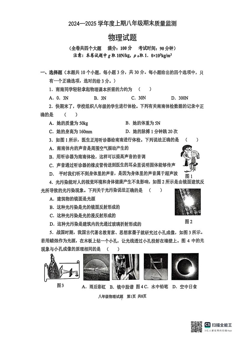 重庆市南岸区2024-2025学年八年级上学期1月期末物理试题第1页