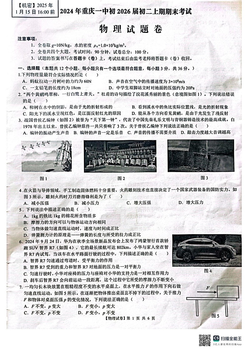 重庆市沙坪坝区重庆市第一中学校2024-2025学年八年级上学期1月期末物理试题第1页