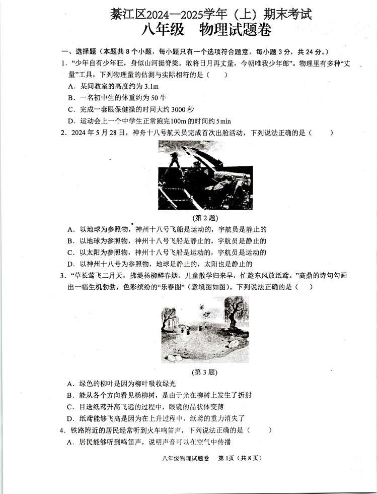 重庆市綦江区2024—2025学年上学期期末考试八年级物理试题第1页