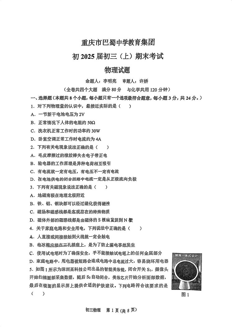 重庆市渝中区重庆市巴蜀中学校2024-2025学年九年级上学期1月期末物理试题第1页