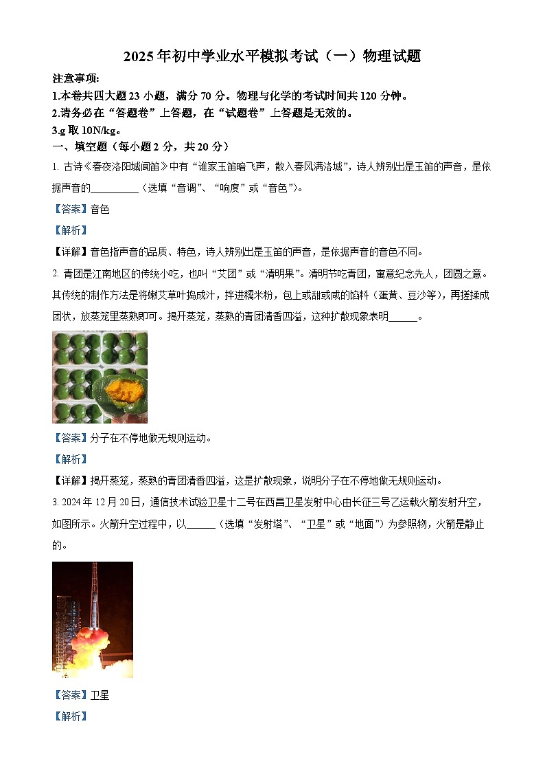 2025年安徽省合肥市中国科技大学附中高新校区中考一模物理试题（解析版）-A4第1页