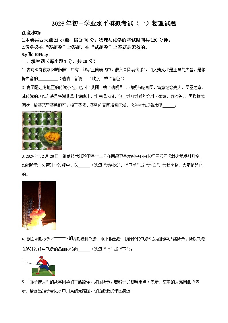 2025年安徽省合肥市中国科技大学附中高新校区中考一模物理试题（原卷版）-A4第1页
