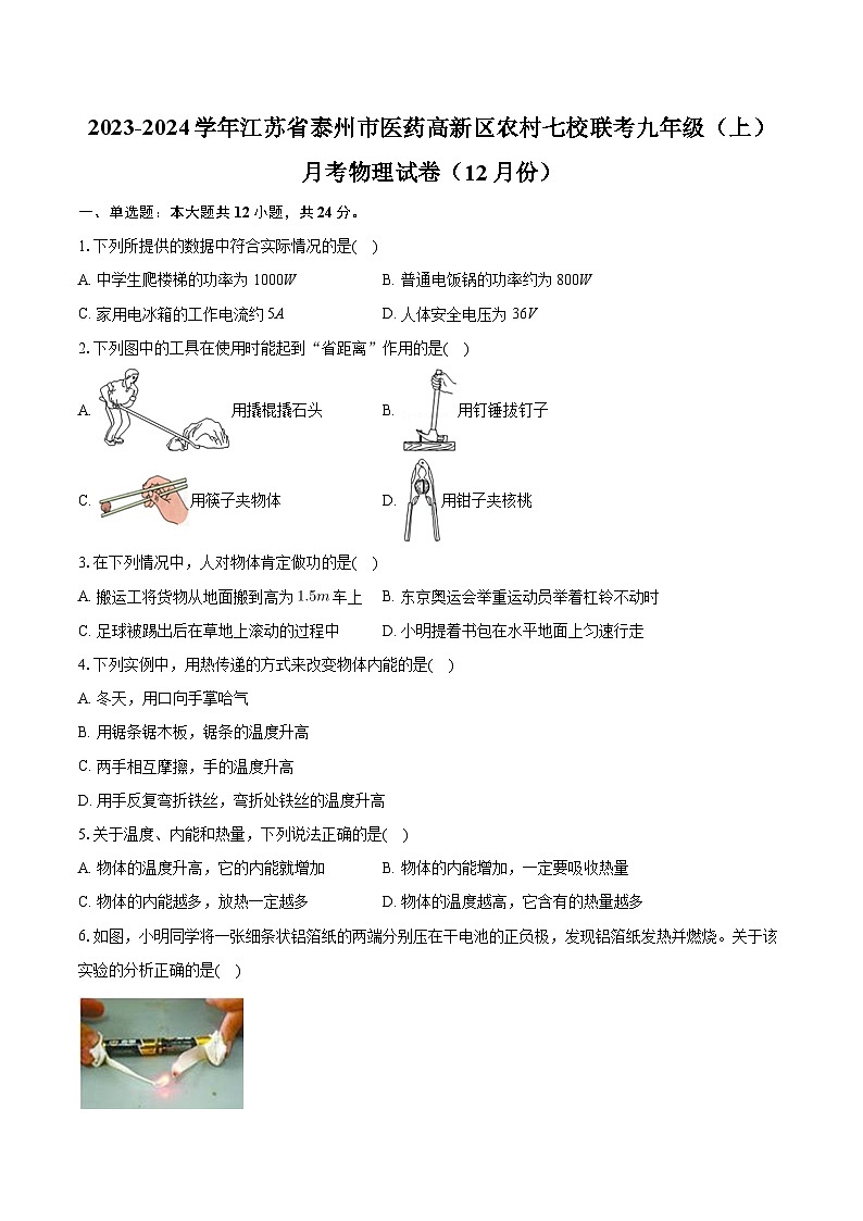 江苏省泰州市医药高新区农村七校联考2023-2024学年九年级上学期月考物理试卷（12月份）第1页