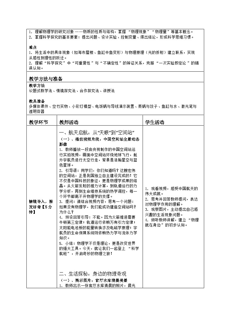 《走进物理世界》教学设计（表格版）-2025-2026学年北师大版（北京）（2024）物理八年级全一册第2页