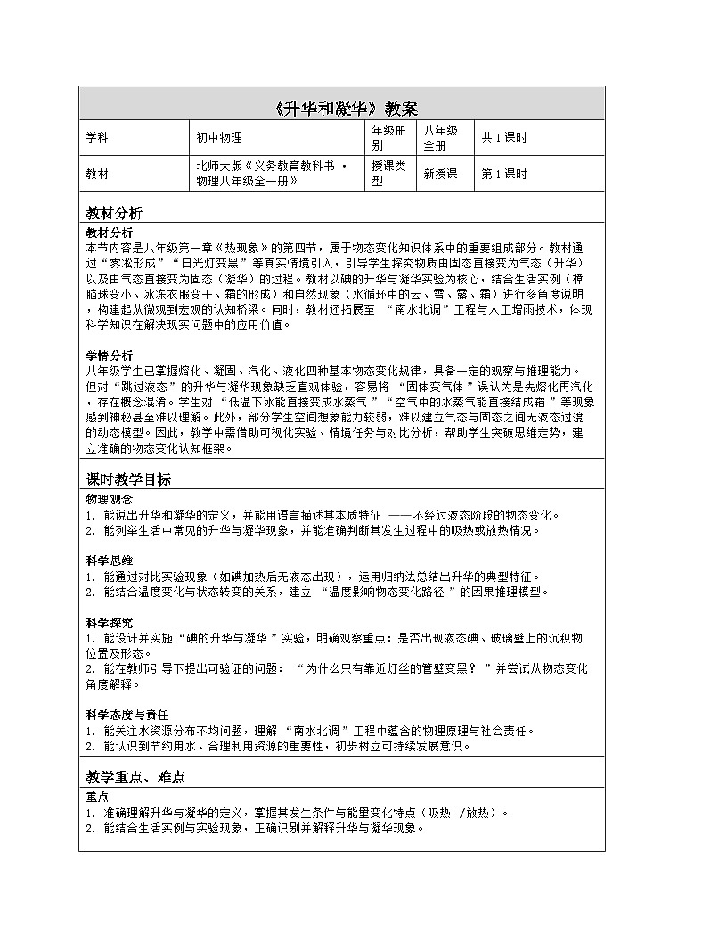 《第一章 热现象：4 升华和凝华》教学设计（表格版）-2025-2026学年北师大版（北京）（2024）物理八年级全一册第1页