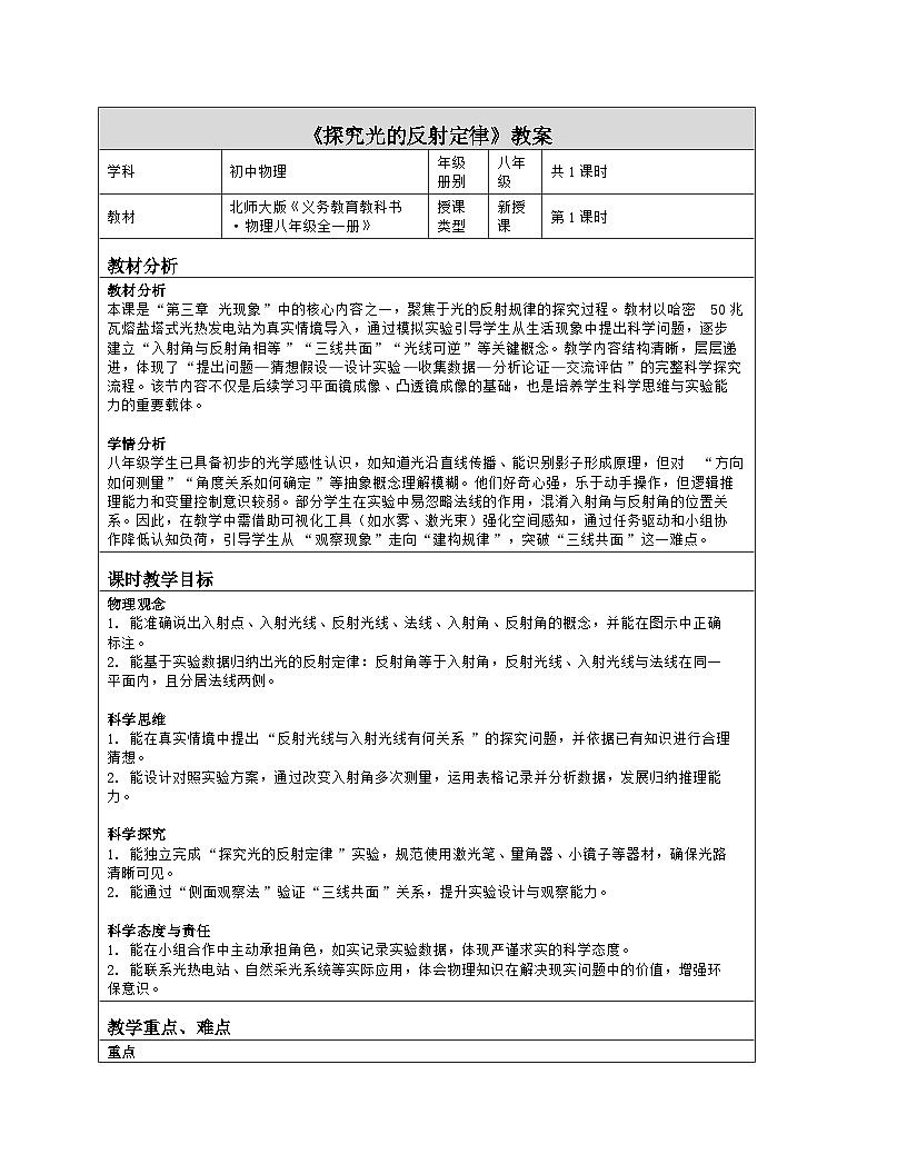 《第三章 光现象：2 探究光的反射定律》教学设计（表格版）-2025-2026学年北师大版（北京）（2024）物理八年级全一册第1页