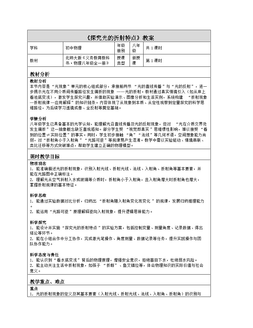 《第三章 光现象：5 探究光的折射特点》教学设计（表格版）-2025-2026学年北师大版（北京）（2024）物理八年级全一册第1页