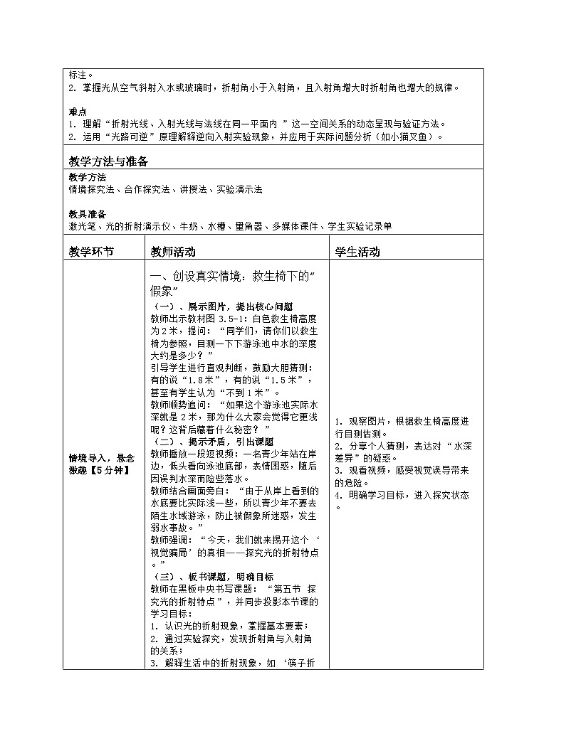 《第三章 光现象：5 探究光的折射特点》教学设计（表格版）-2025-2026学年北师大版（北京）（2024）物理八年级全一册第2页