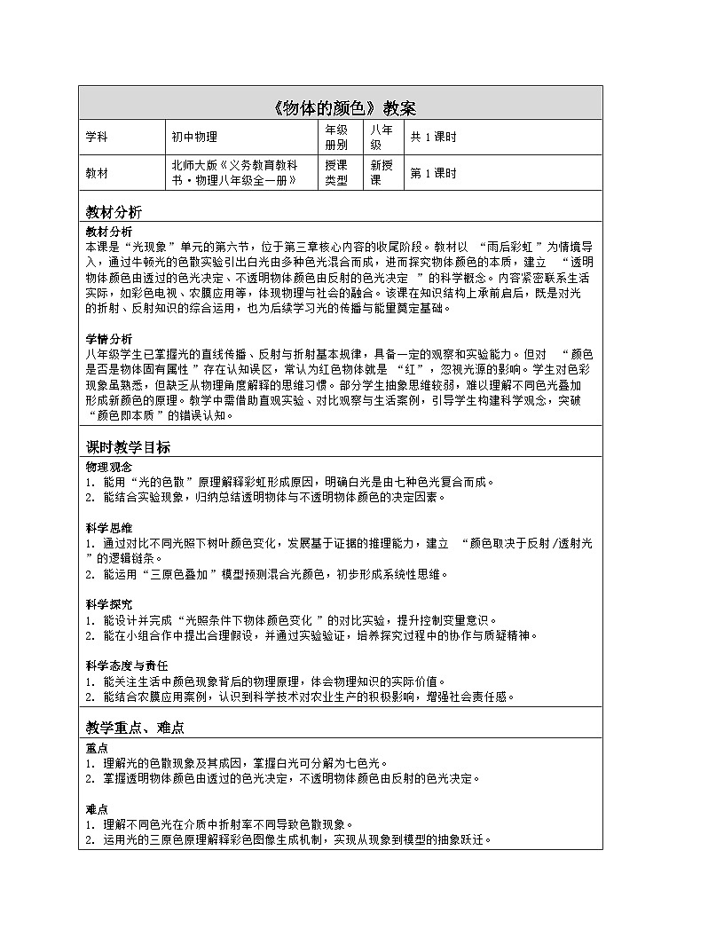 《第三章 光现象：6 物体的颜色》教学设计（表格版）-2025-2026学年北师大版（北京）（2024）物理八年级全一册第1页