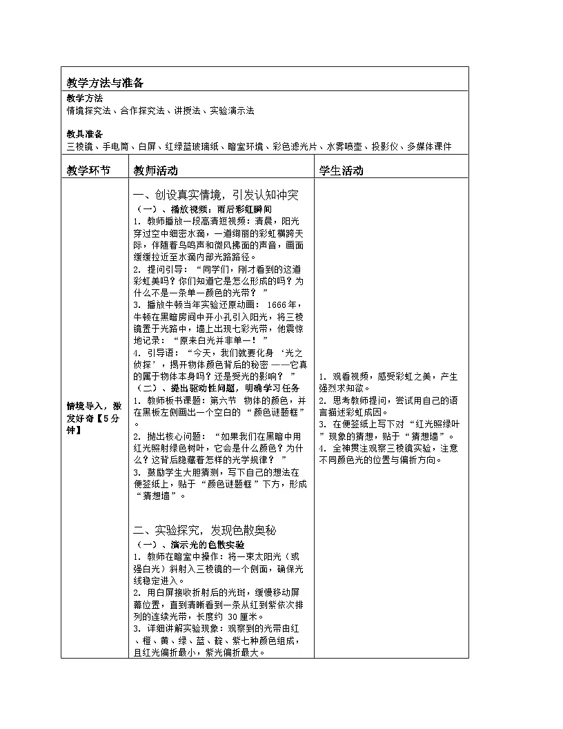 《第三章 光现象：6 物体的颜色》教学设计（表格版）-2025-2026学年北师大版（北京）（2024）物理八年级全一册第2页