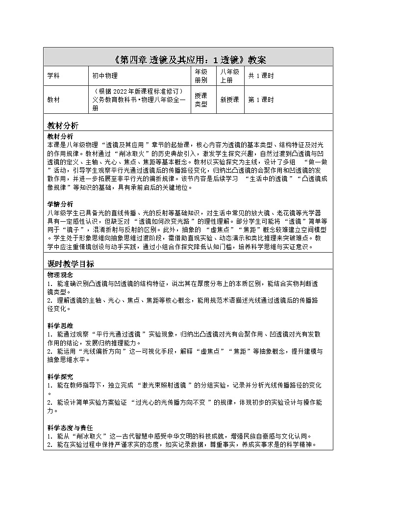 《第四章 透镜及其应用：1 透镜》教学设计（表格版）-2025-2026学年北师大版（北京）（2024）物理八年级全一册第1页