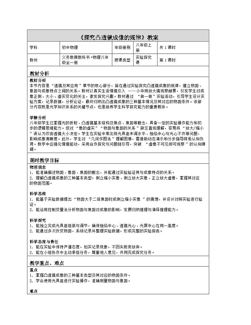 《第四章 透镜及其应用：2 探究凸透镜成像的规律》教学设计（表格版）-2025-2026学年北师大版（北京）（2024）物理八年级全一册第1页