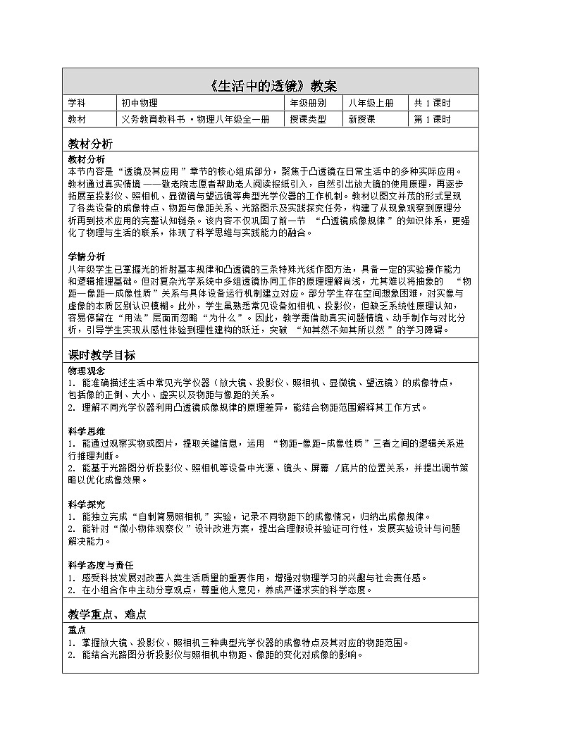 《第四章 透镜及其应用：3 生活中的透镜》教学设计（表格版）-2025-2026学年北师大版（北京）（2024）物理八年级全一册第1页
