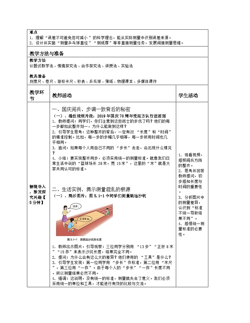 《第五章 机械运动的描述：1 长度和时间的测量》教学设计（表格版）-2025-2026学年北师大版（北京）（2024）物理八年级全一册第2页