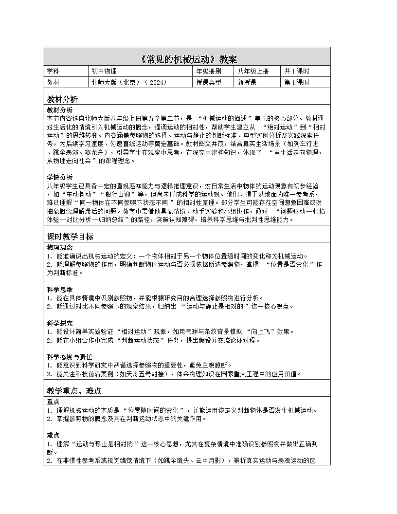 《第五章 机械运动的描述：2 常见的机械运动》教学设计（表格版）-2025-2026学年北师大版（北京）（2024）物理八年级全一册第1页