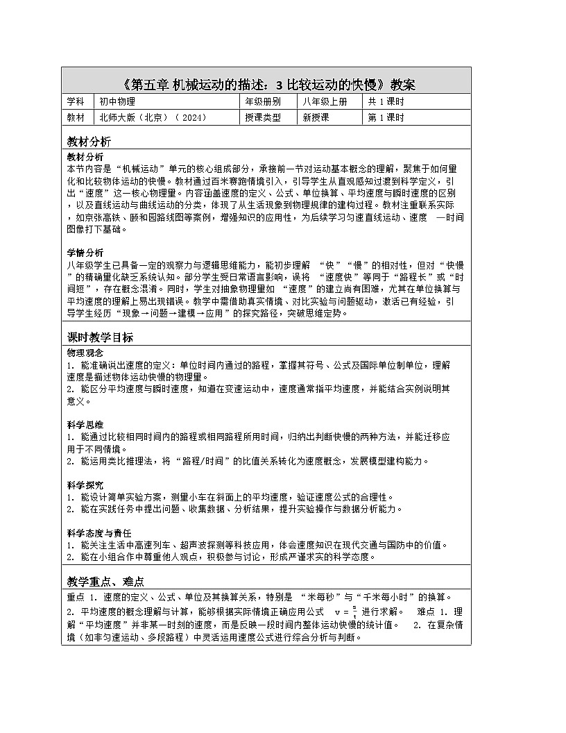 《第五章 机械运动的描述：3 比较运动的快慢》教学设计（表格版）-2025-2026学年北师大版（北京）（2024）物理八年级全一册第1页