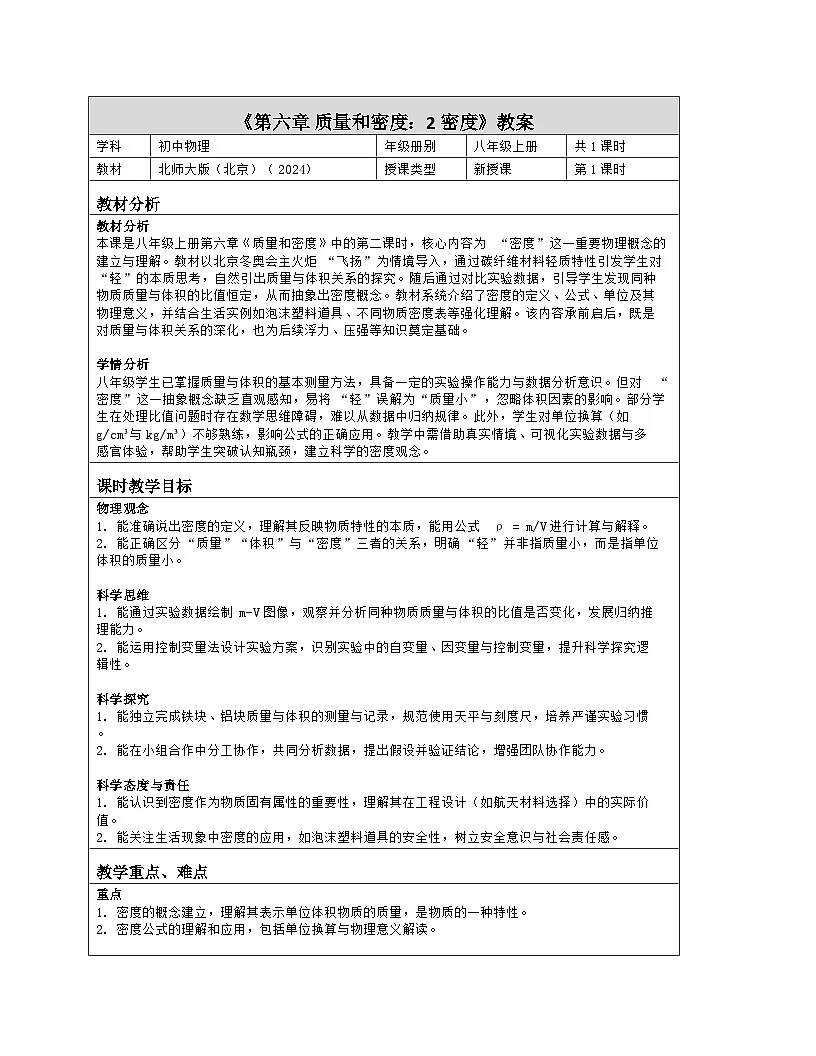《第六章 质量和密度：2 密度》教学设计（表格版）-2025-2026学年北师大版（北京）（2024）物理八年级全一册第1页
