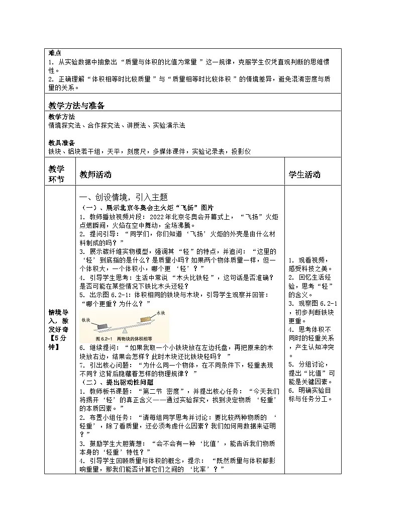 《第六章 质量和密度：2 密度》教学设计（表格版）-2025-2026学年北师大版（北京）（2024）物理八年级全一册第2页