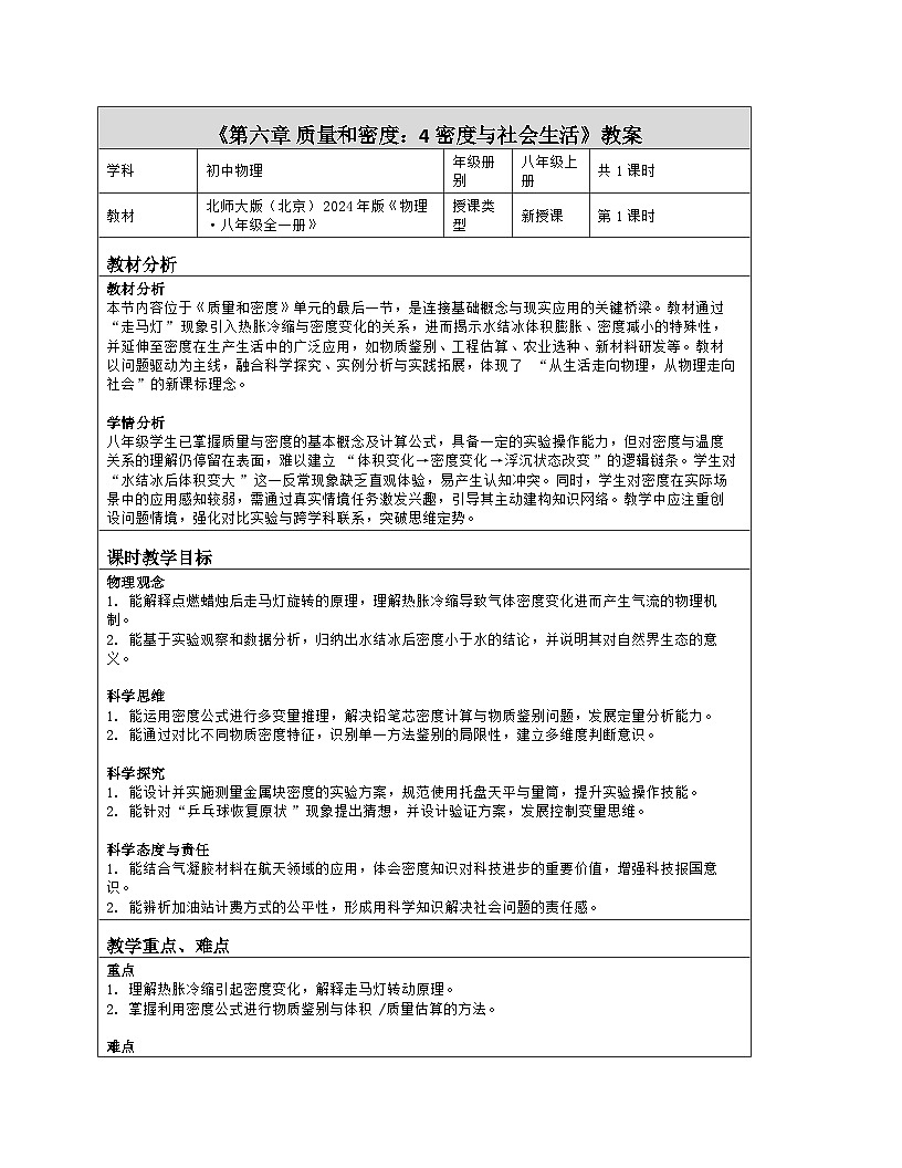 《第六章 质量和密度：4 密度与社会生活》教学设计（表格版）-2025-2026学年北师大版（北京）（2024）物理八年级全一册第1页
