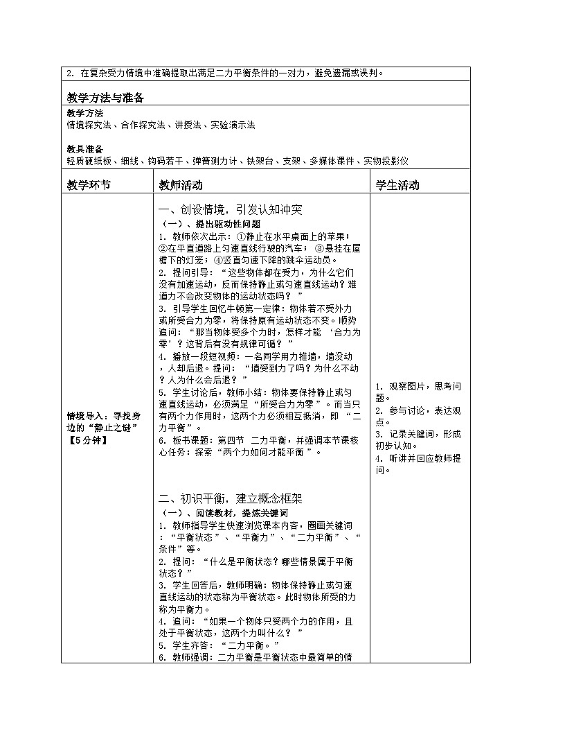 《第七章 物体间的相互作用：4 二力平衡》教学设计（表格版）-2025-2026学年北师大版（北京）（2024）物理八年级全一册第2页