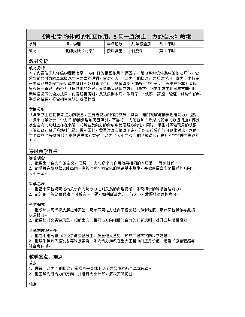 《第七章 物体间的相互作用：5 同一直线上二力的合成》教学设计（表格版）-2025-2026学年北师大版（北京）（2024）物理八年级全一册第1页