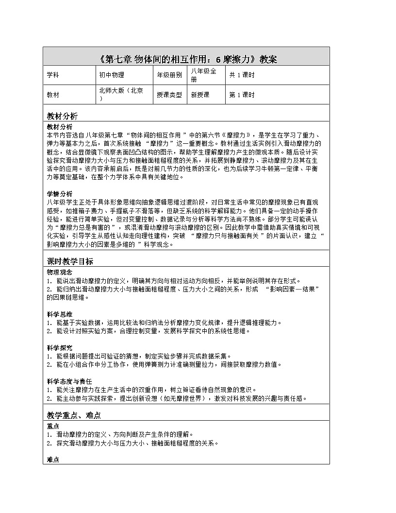 《第七章 物体间的相互作用：6 摩擦力》教学设计（表格版）-2025-2026学年北师大版（北京）（2024）物理八年级全一册第1页