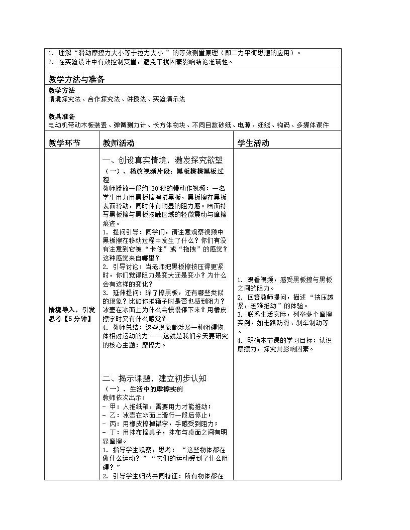 《第七章 物体间的相互作用：6 摩擦力》教学设计（表格版）-2025-2026学年北师大版（北京）（2024）物理八年级全一册第2页